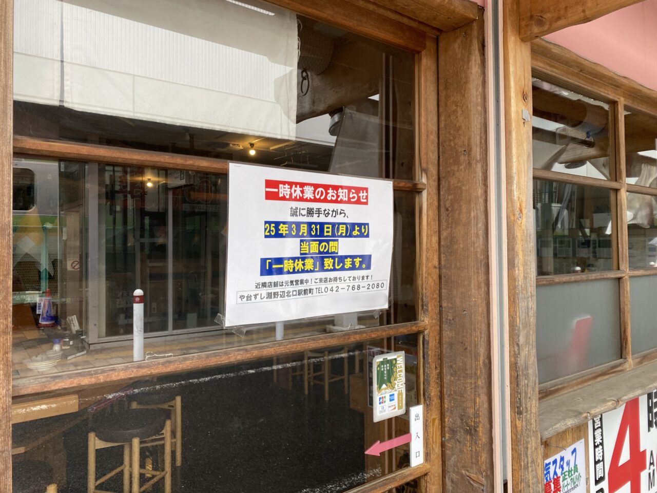 【相模原市中央区】JR矢部駅南口すぐの「や台ずし 矢部駅南口町店」が2025年3月31日(月)から一時休業に