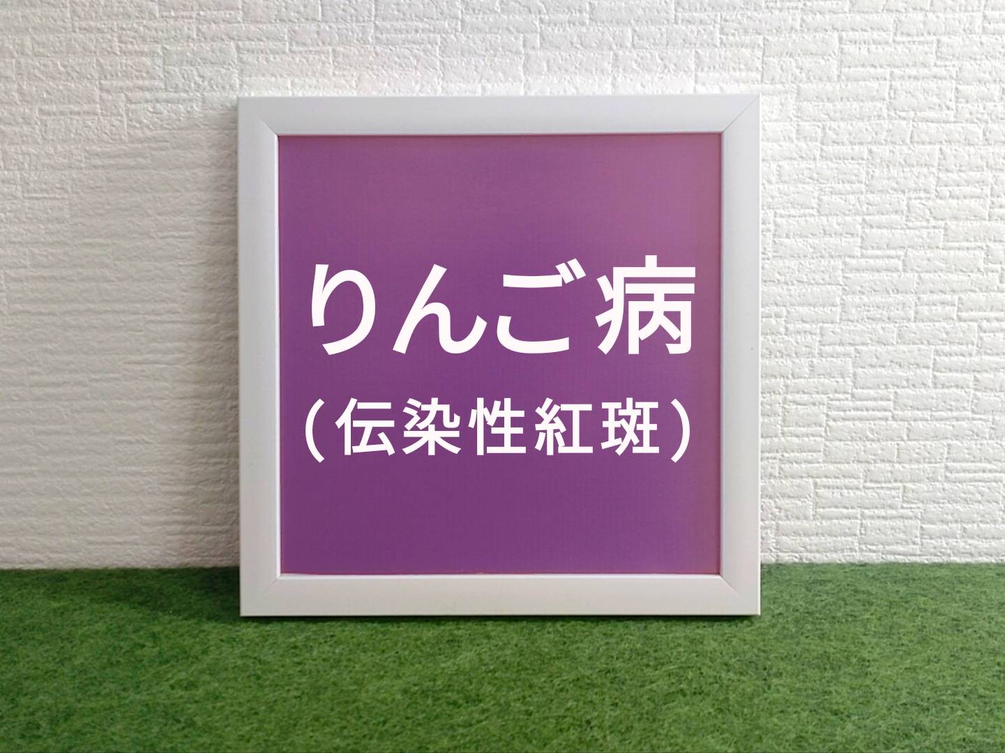 【相模原市中央区】市内における伝染性紅斑(りんご病)の報告数が過去10年間で最多となっています。必要な対策は?
