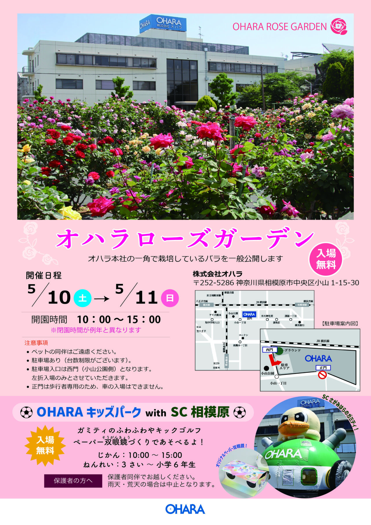 【相模原市中央区】5/10(土)と11(日)は「株式会社オハラ」の『ローズガーデン一般公開デー』 お子様も楽しめるイベントも同時開催!