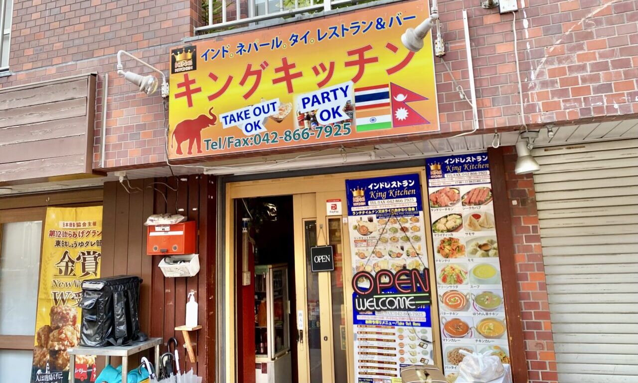 【相模原市中央区】インドネパール料理のお店「キング キッチン」が店名も新たに移転オープン！より広い店舗でお店こだわりのカレーが楽しめます