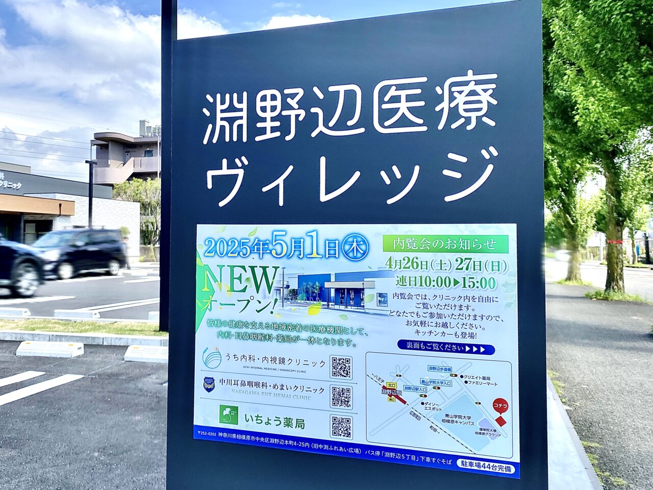 【相模原市中央区】淵野辺本町1丁目に「淵野辺医療ビレッジ」が5/1(木)よりオープン！内科・消化器内科、耳鼻科、薬局が開設されました