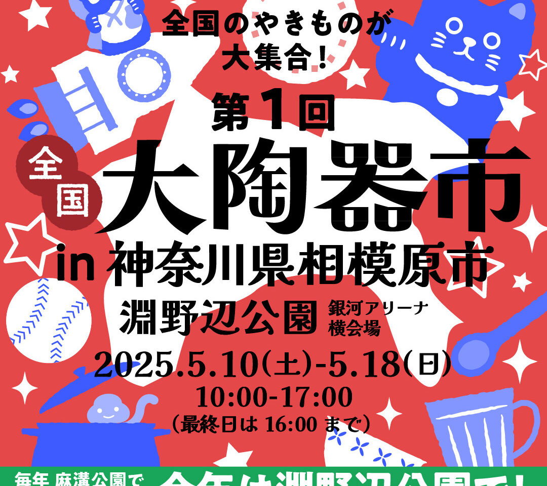 【相模原市中央区】全国から陶器が大集合！5/10(土)～5/18(日)にわたり淵野辺公園にて「全国大陶器市」が開催されます！