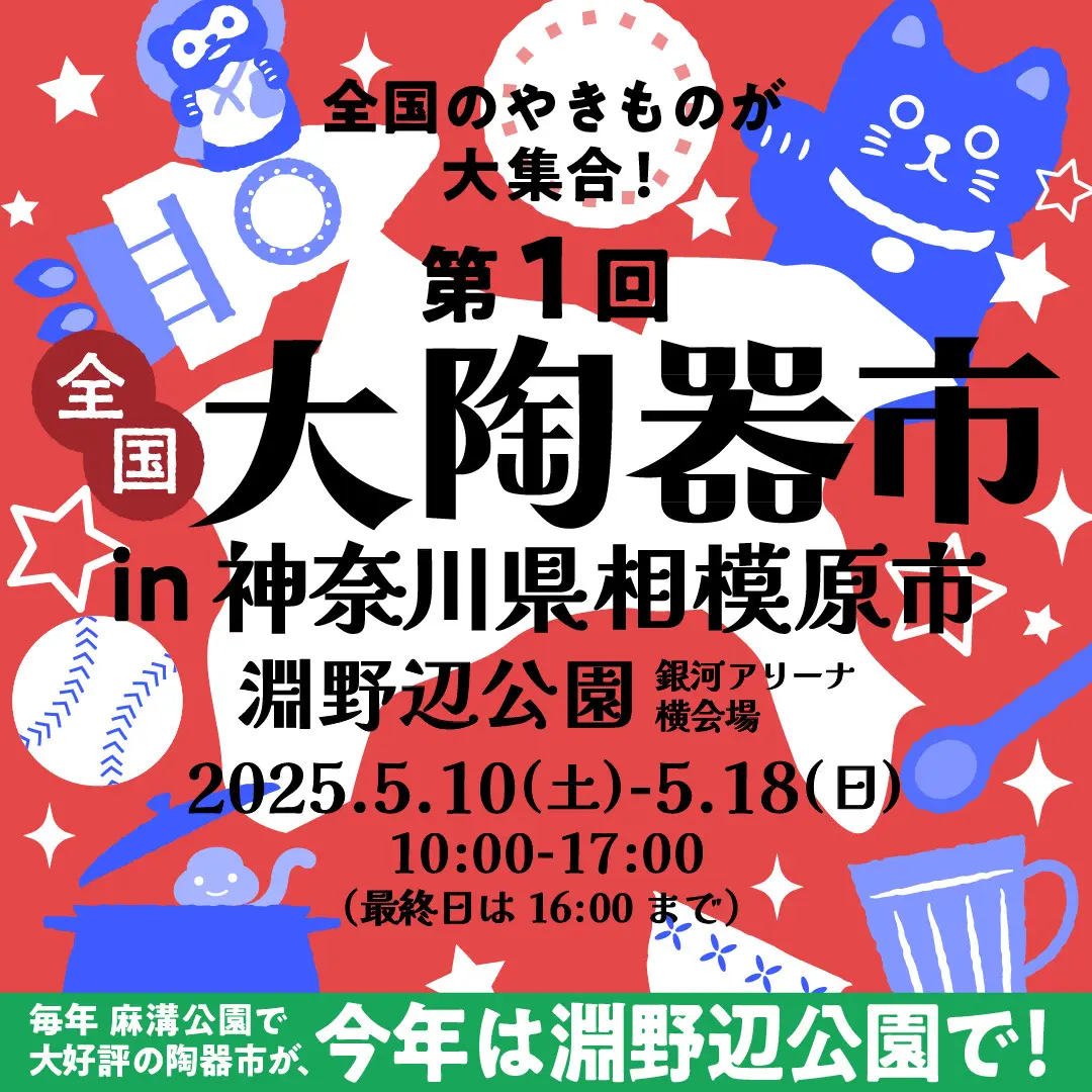【相模原市中央区】全国から陶器が大集合!5/10(土)~5/18(日)にわたり淵野辺公園にて「全国大陶器市」が開催されます!