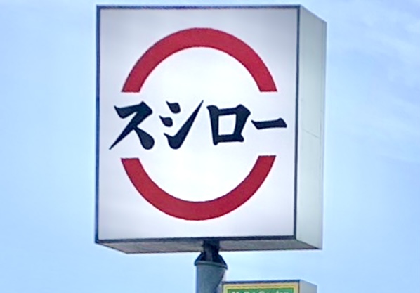【相模原市中央区】今年のスシローの一斉休業日は5/13(火)と14(水)の2日間。区内では「スシロー相模原中央店」が休業となります