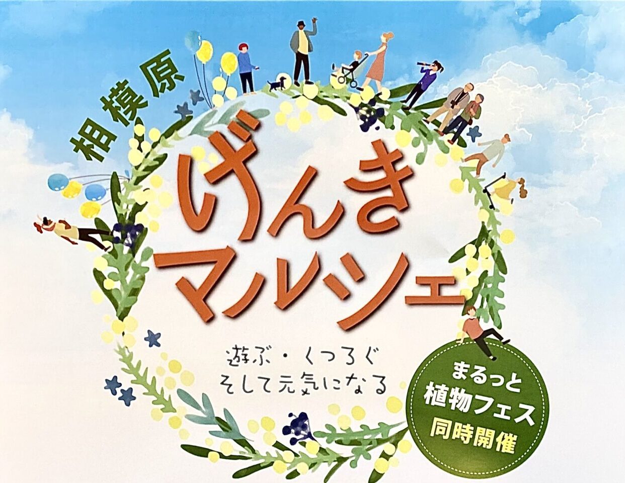 【相模原市中央区】2025年5月31日(土)「げんきマルシェ」が淵野辺公園にて「あじさいフェア」「まるっと植物フェス」とコラボ開催されます！