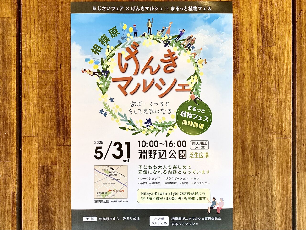 【相模原市中央区】2025年5月31日(土)「げんきマルシェ」が淵野辺公園にて「あじさいフェア」「まるっと植物フェス」とコラボ開催されます！
