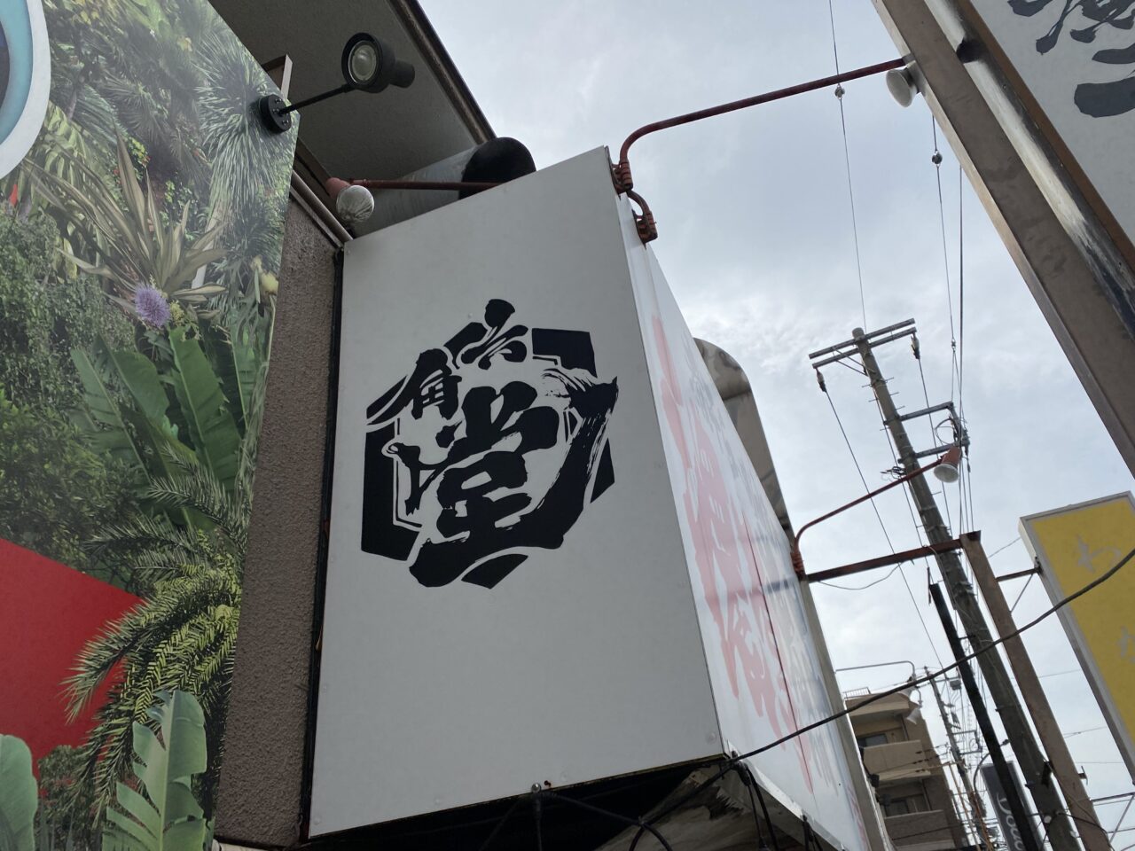 【相模原市中央区】グッディプレイスそば、清新7丁目にある「煮干し豚骨スープ」が人気のラーメン屋「六郷」が閉店するそうです
