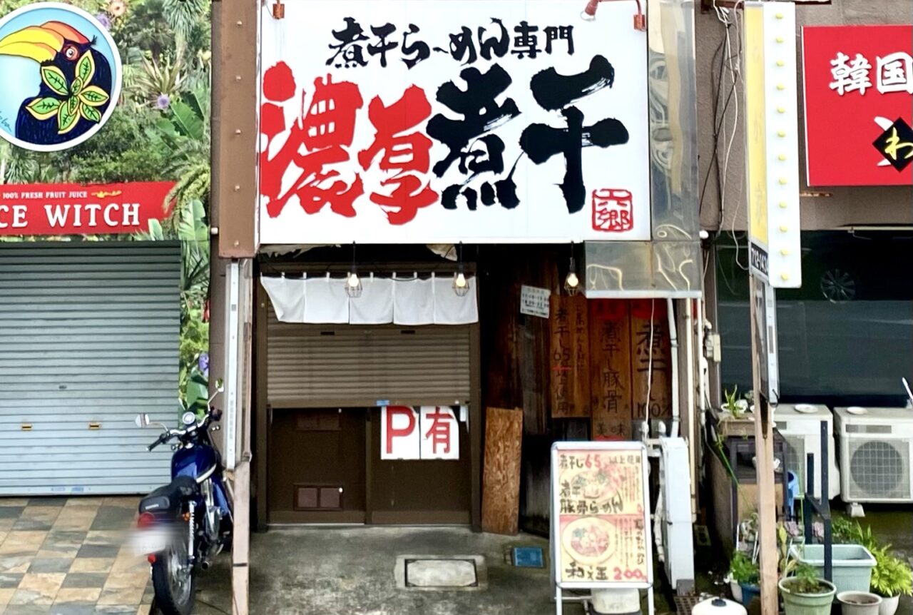 【相模原市中央区】グッディプレイスそば、清新7丁目にある「煮干し豚骨スープ」が人気のラーメン屋「六郷」が閉店するそうです