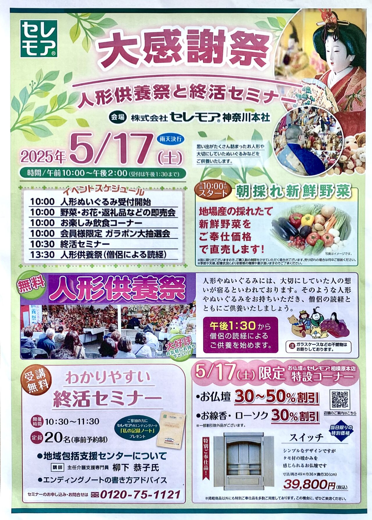 【相模原市中央区】町の仏具屋さん「セレモア」にて5/17(土)大感謝祭が開催されます!無料の人形供養祭の他、野菜・お花の即売会なども