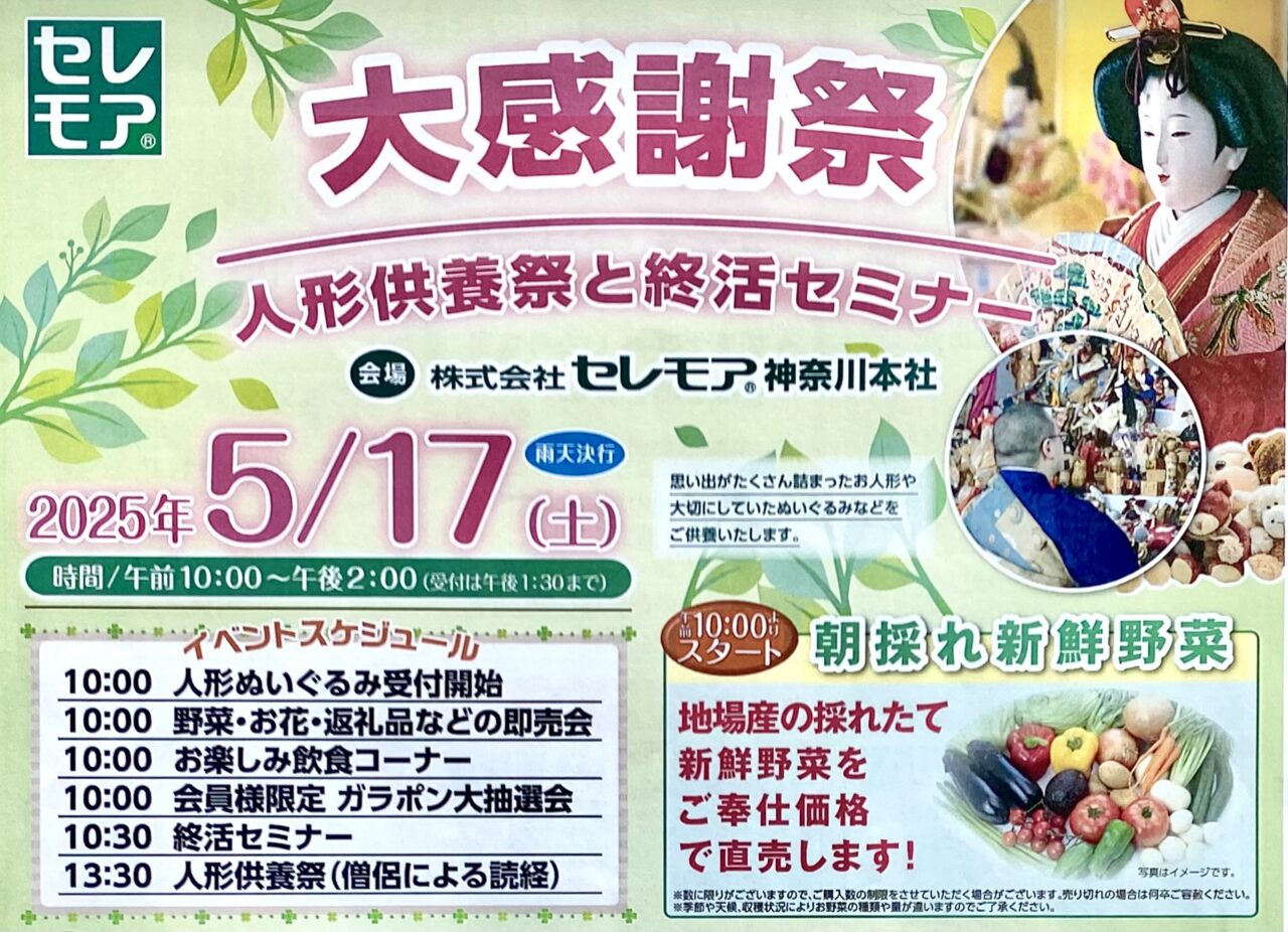 【相模原市中央区】市役所さくら通り沿いの「セレモア神奈川本社」にて5/17(土)大感謝祭が開催されます。無料の人形供養祭の他、野菜・お花の即売会、チャリティバザーなども