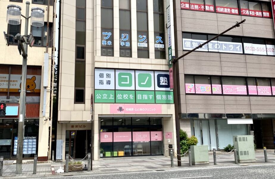 【相模原市中央区】公立高校受験対策に特化した「個別指導 コノ塾 」がさがみ夢大通りに5月に開校しました！期間限定で新規開校キャンペーンも実施中です