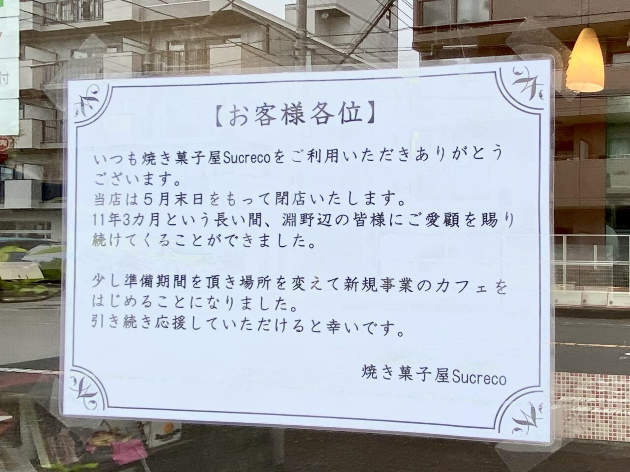 【相模原市中央区】残念なお知らせ　淵野辺の焼き菓子専門店「Sucreco」が5月末をもって閉店に