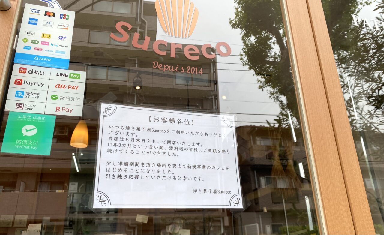 【相模原市中央区】残念なお知らせ　淵野辺の焼き菓子専門店「Sucreco」が5月末をもって閉店に