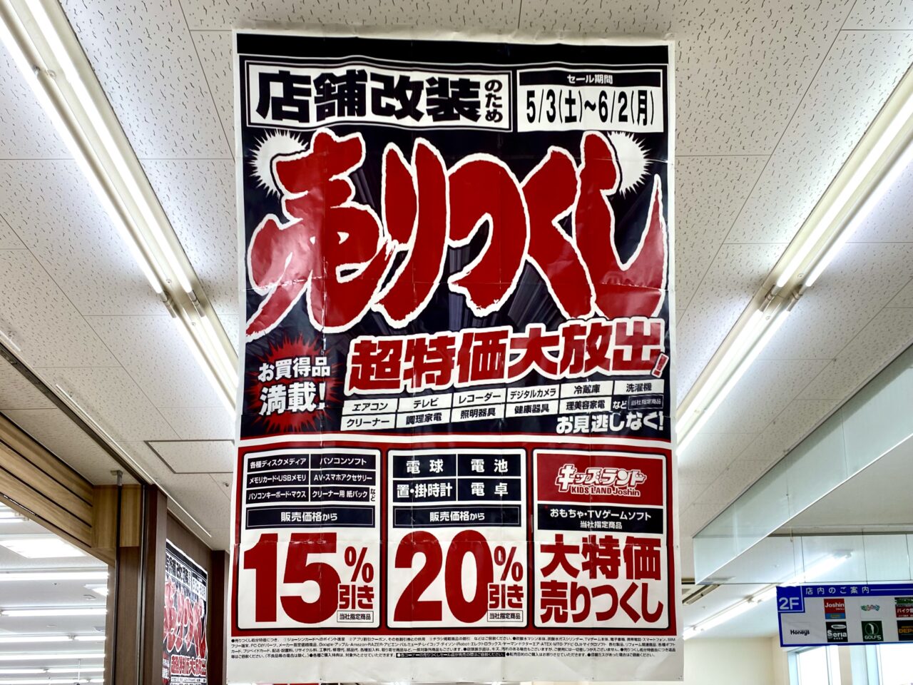 【相模原市中央区】コーナン相模原小山モール2階「ジョーシン相模原小山店」は6/3と6/4は店舗改装のため休業するそうです