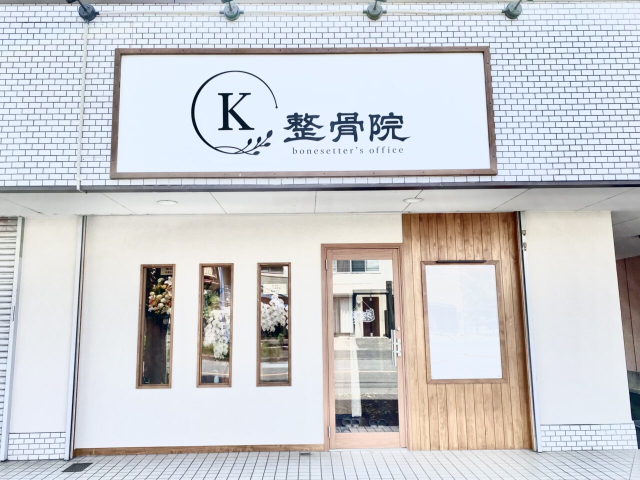 【相模原市中央区】相生4丁目、セブンイレブン相生店そばに「K整骨院」がNEW OPEN！