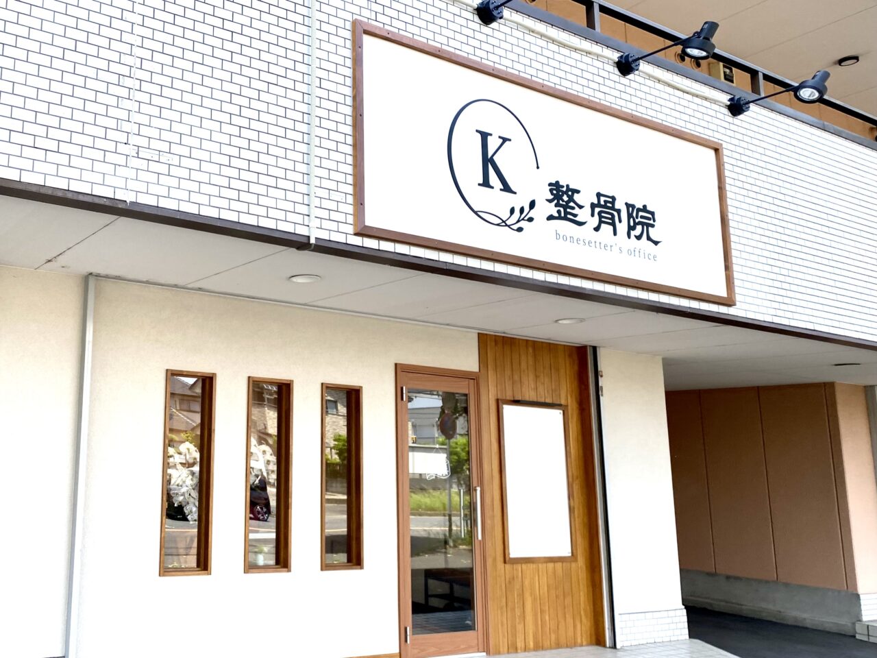 【相模原市中央区】相生4丁目、セブンイレブン相生店そばに「K整骨院」がNEW OPEN！