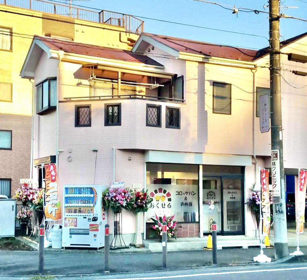 【相模原市中央区】緑ヶ丘2丁目にある「あくせる」のお弁当はおうちごはんのような懐かしいホッとする味。コロッケやお惣菜も人気