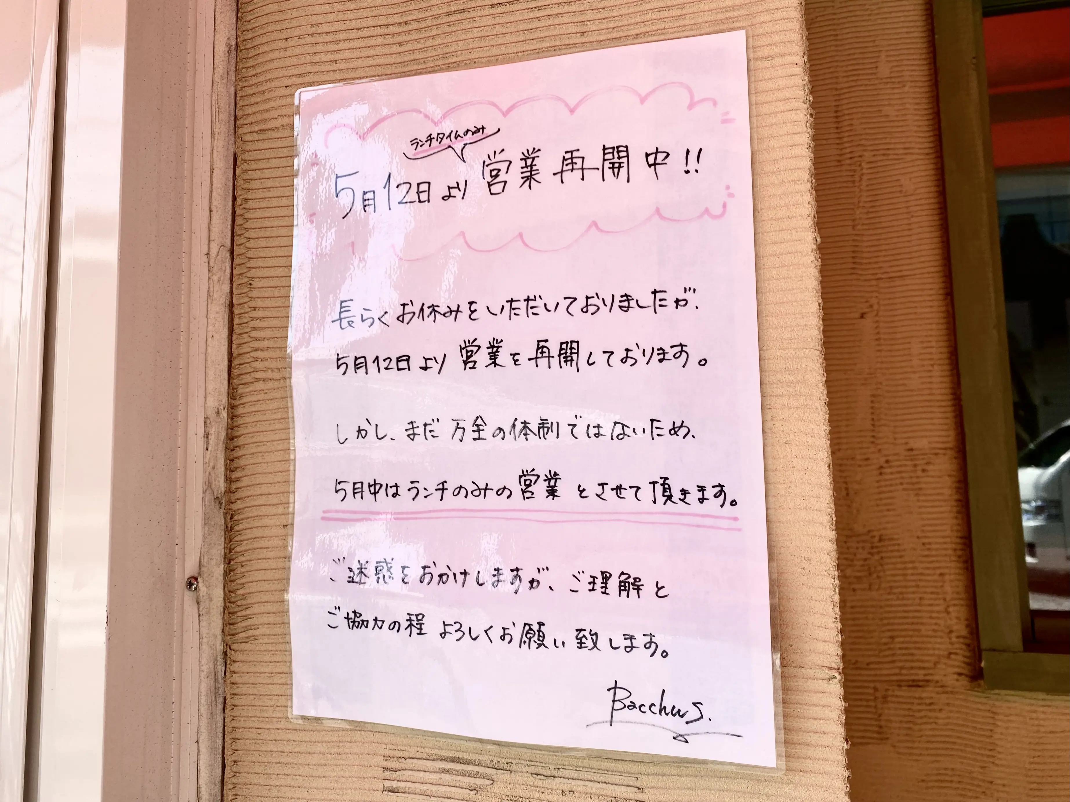 【相模原市中央区】朗報です！しばらく休業していたイタリアンレストラン「Bacchus」が5/12より営業を再開！当面はランチ営業のみ