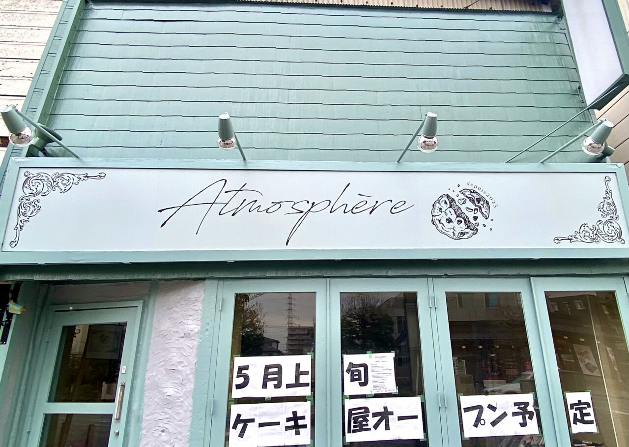 【相模原市中央区】リバティ大通りに新しいケーキ屋「Atmosphere（アトモスフェール）」が5/9(金)に誕生します！