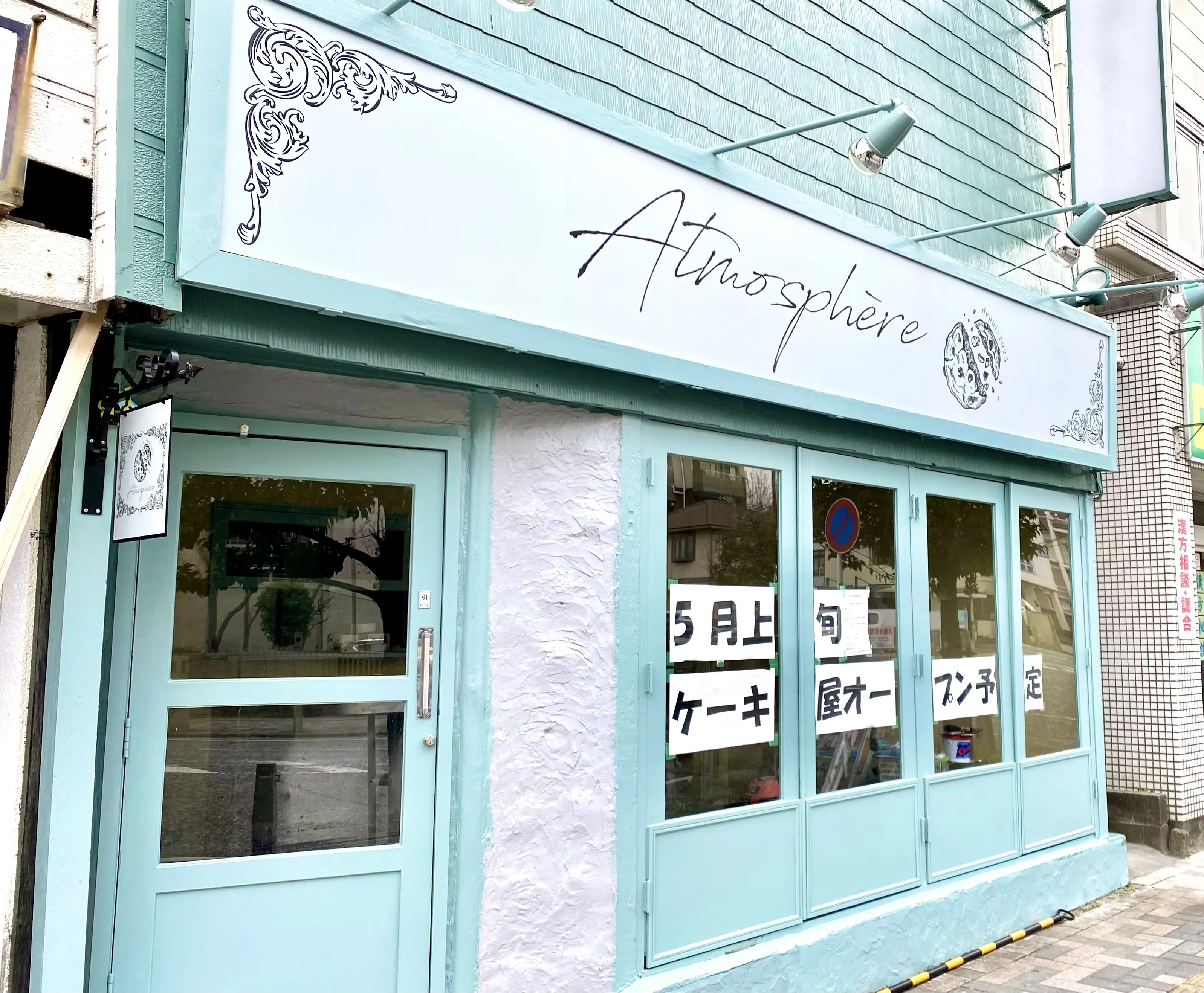 【相模原市中央区】リバティ大通りに新しいケーキ屋「Atmosphere（アトモスフェール）」が5/9(金)に誕生します！