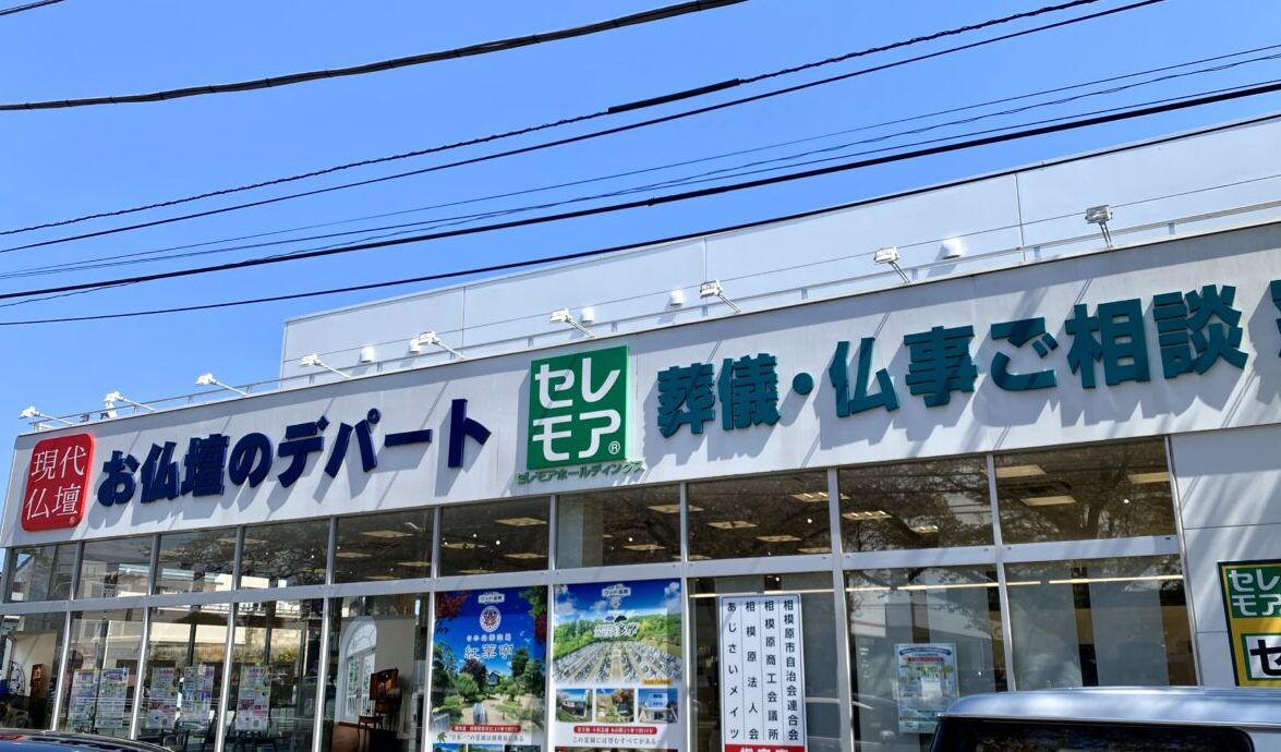 【相模原市中央区】市役所さくら通り沿いの「セレモア神奈川本社」にて5/17(土)大感謝祭が開催されます。無料の人形供養祭の他、野菜・お花の即売会、チャリティバザーなども