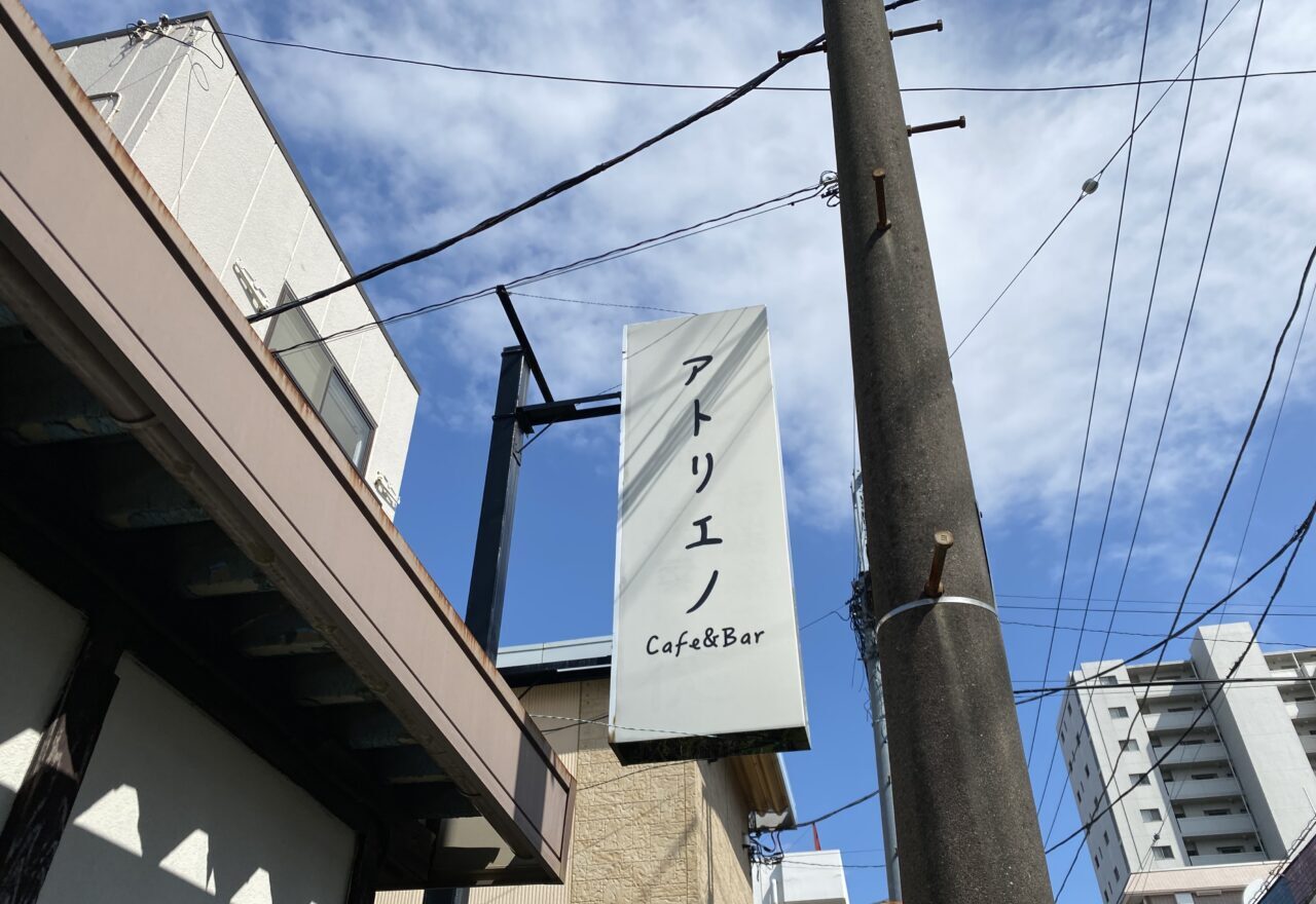 【相模原市中央区】しばらく営業していなかったJR矢部駅近くのカフェ「アトリエノ」の建物にテナント募集の貼り紙が掲示されていました