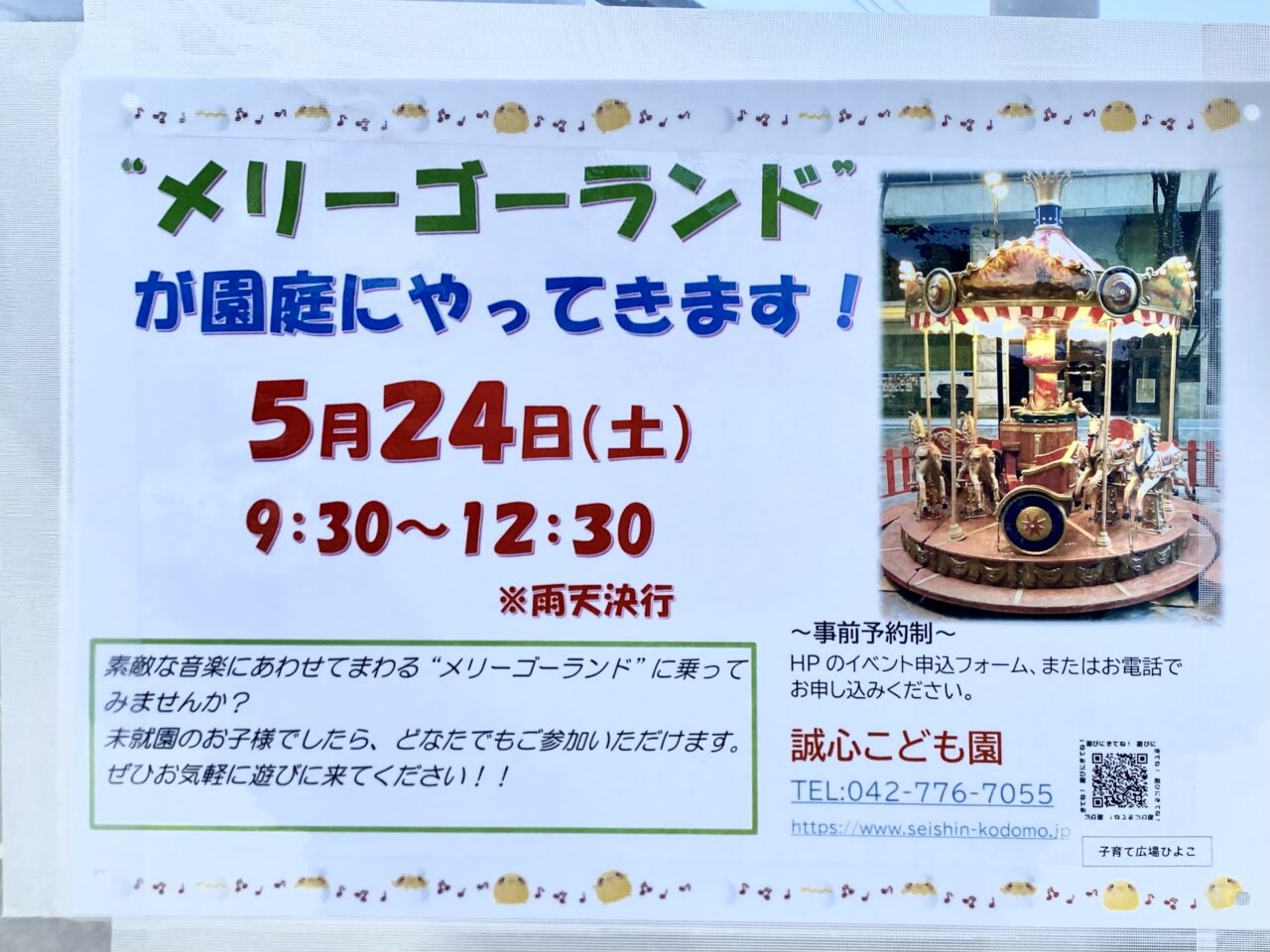 【相模原市中央区】誠心こども園にメリーゴーランドがやってきます！要事前予約