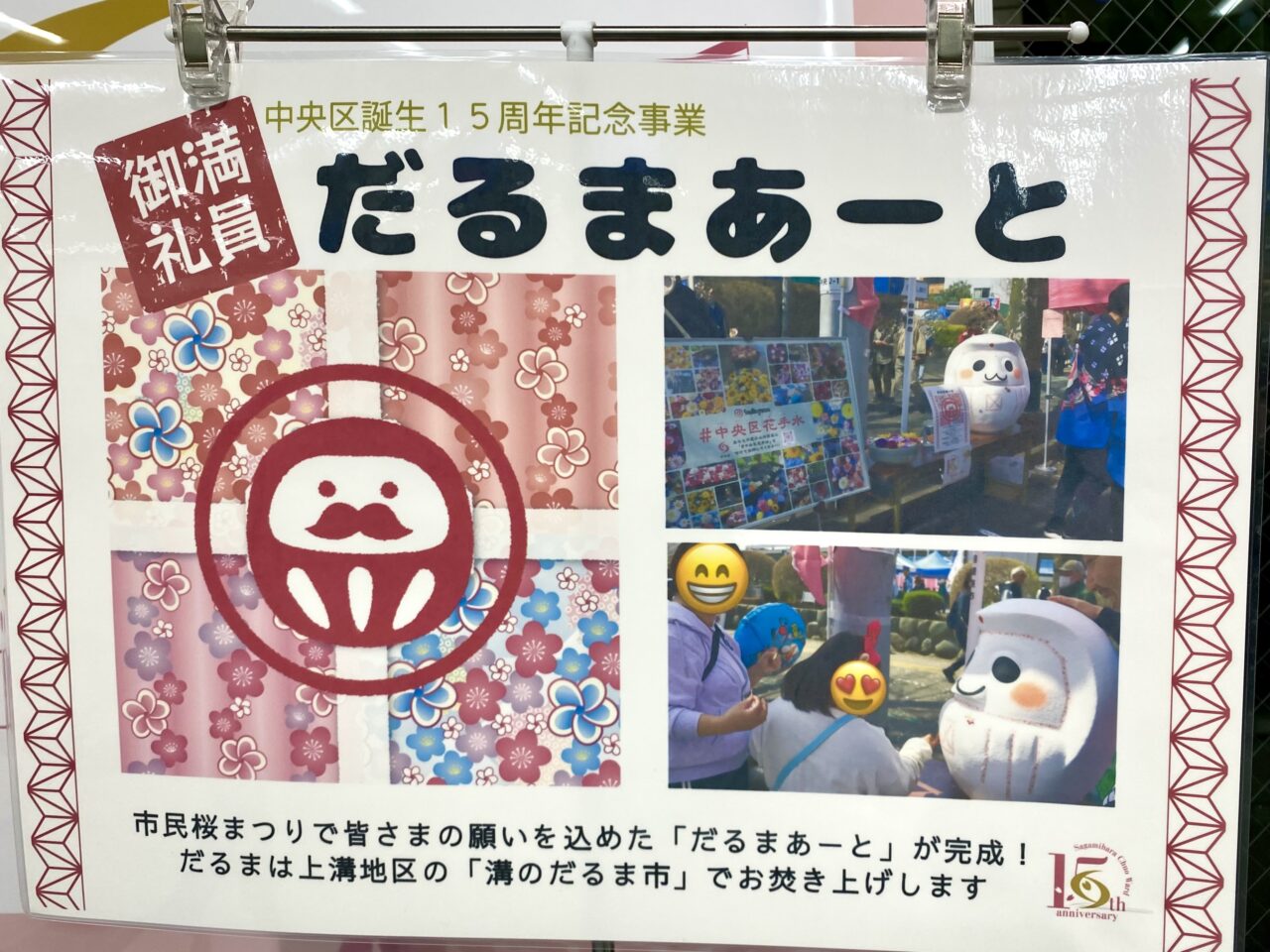 【相模原市中央区】「第52回相模原市民桜まつり」で市民の方々と作り上げた『だるまあーと』が中央区インフォメーションコーナーにて展示中です。5月末ごろまで。
