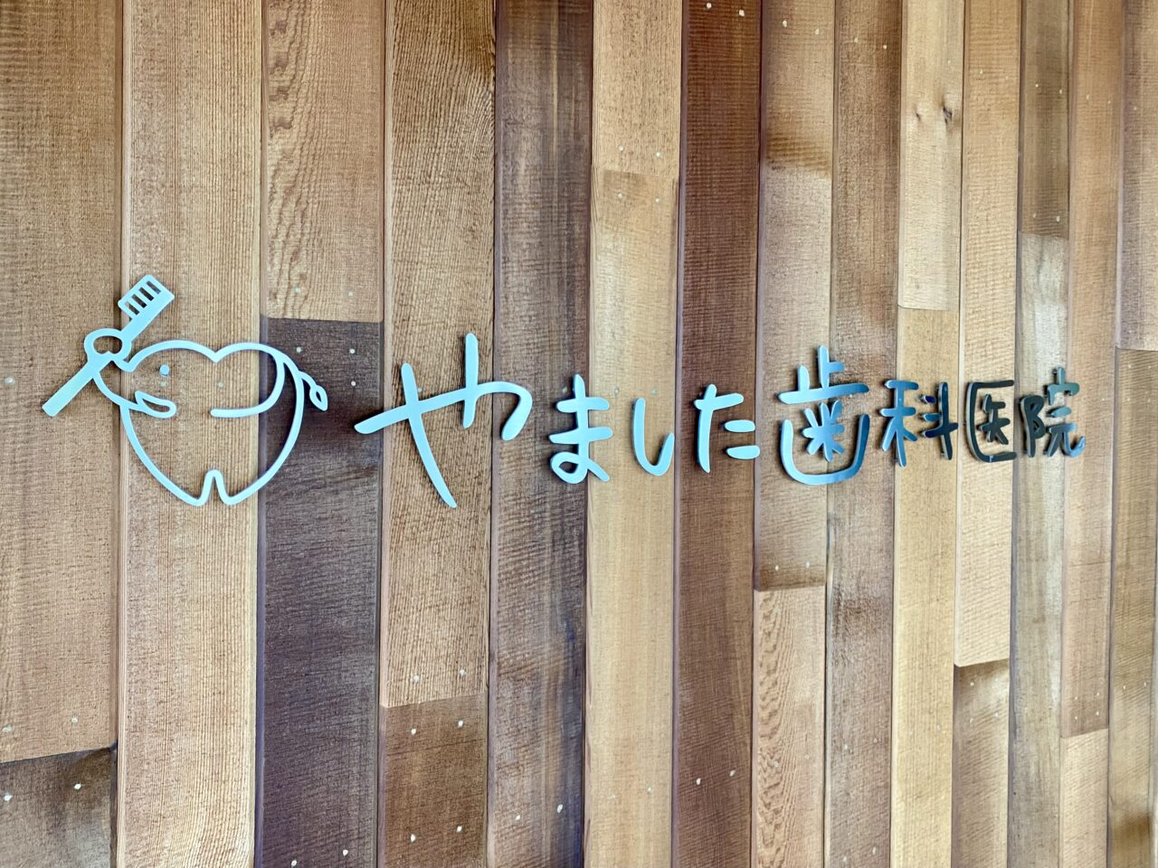 【相模原市中央区】患者さんからの「ありがとう」が1ヶ月で100件超！『チッピー』で職場が変わった「やました歯科医院」の導入例をレポート