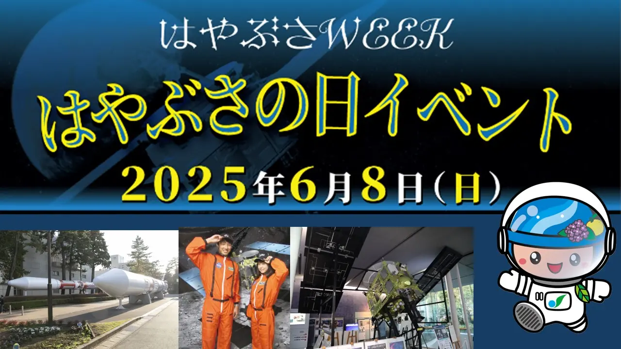 相模原市立博物館でははやぶさWEEKのイベントが目白押し