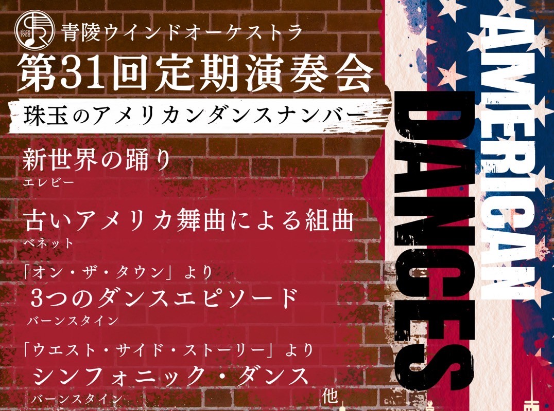 【相模原市中央区】6/15(日)、相模原市民会館にて青陵ウィンドオーケストラ「第31回定期演奏会」が開催されます!