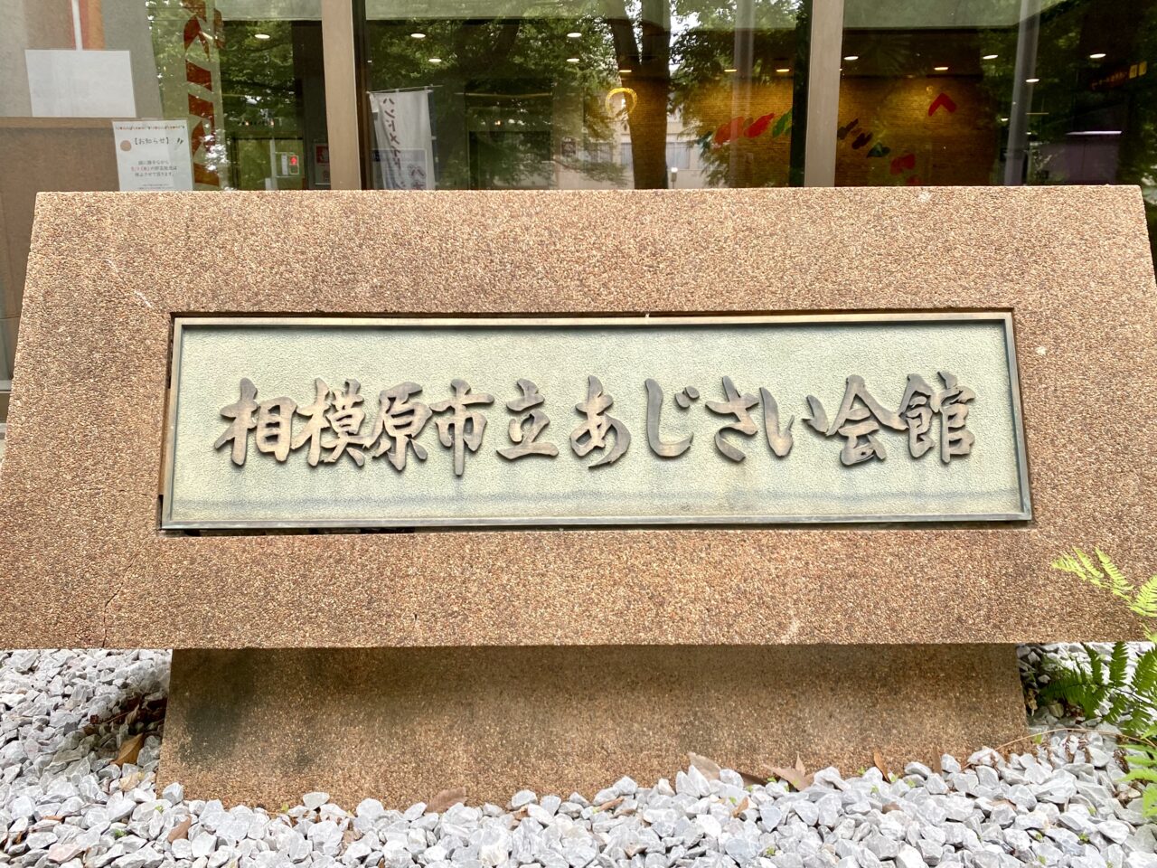 【相模原市中央区】あじさい会館は来年2026年で45周年！プレイベントとして2025/6/8(日)に「あじさいフェス in SAGAMIHARA 2025」が開催されます