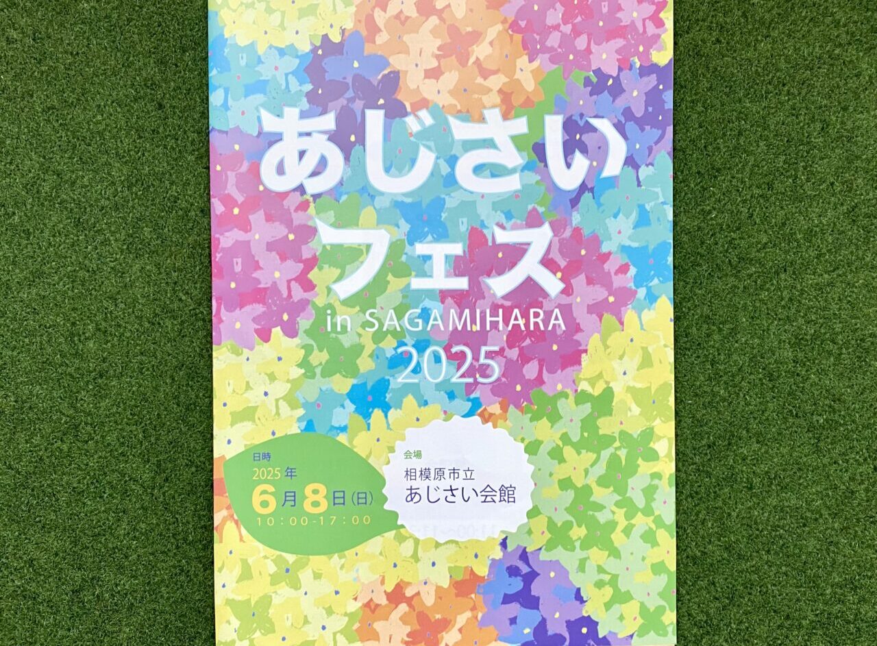 【相模原市中央区】あじさい会館は来年2026年で45周年！プレイベントとして2025/6/8(日)に「あじさいフェス」が開催されます