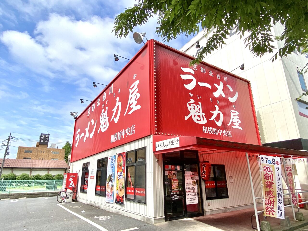 【相模原市中央区】魁力屋は今年で20周年!6/8(土)・6/9日の二日間の大感謝祭キャンペーン期間中にお店で飲食するとラーメン無料券がもらえます!