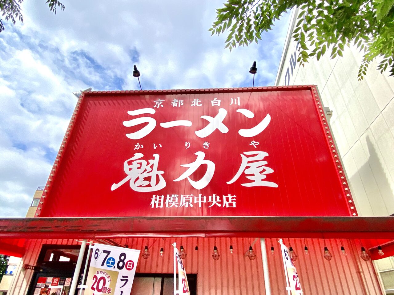 【相模原市中央区】魁力屋は今年で20周年！6/8(土)・6/9日の二日間の大感謝祭キャンペーン期間中にお店で飲食するとラーメン無料券がもらえます！