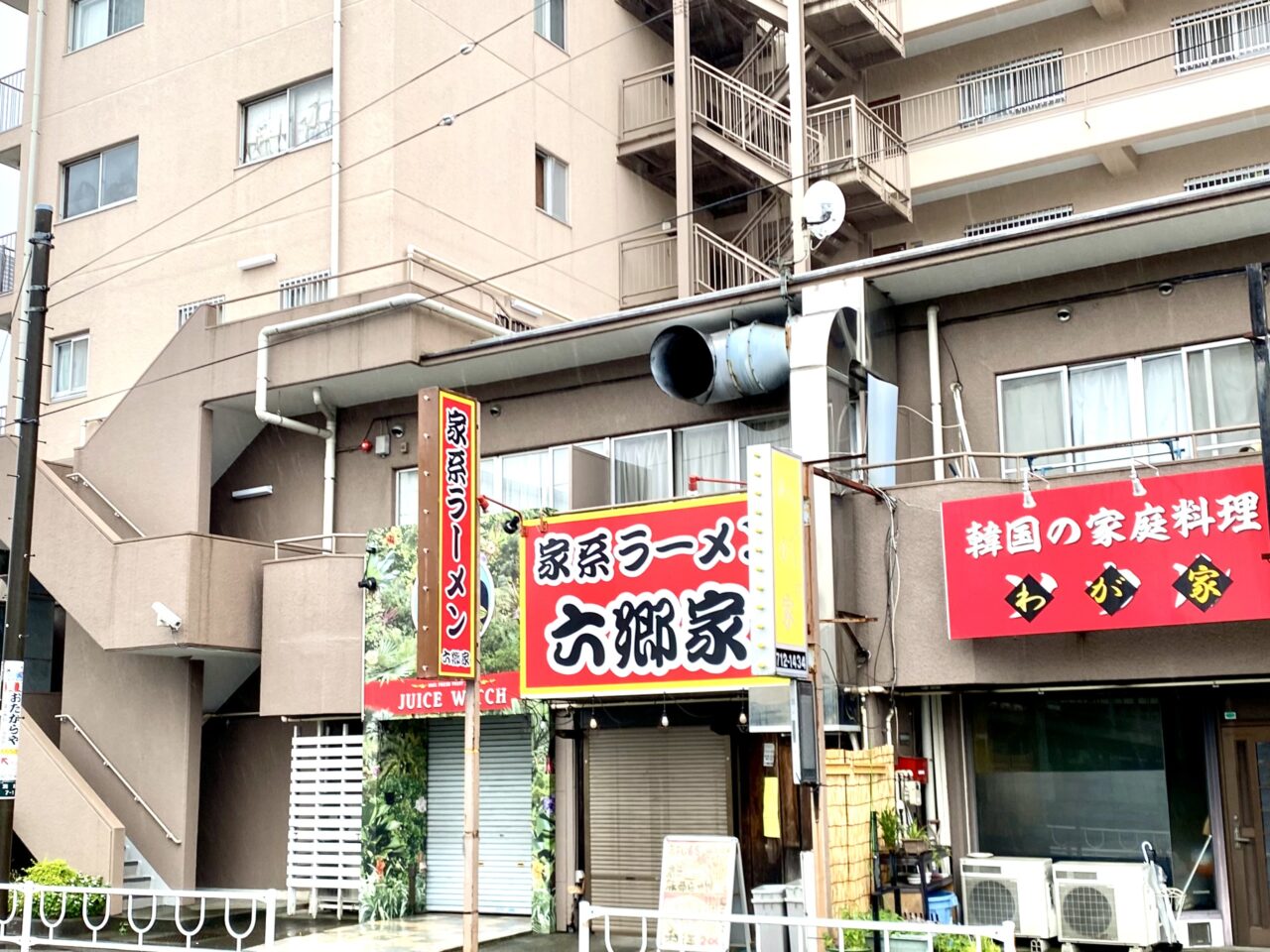 【相模原市中央区】5月末で閉店した煮干し豚骨らーめん六郷が「家系ラーメン六郷家」として6/11(水)リニューアルオープンします！