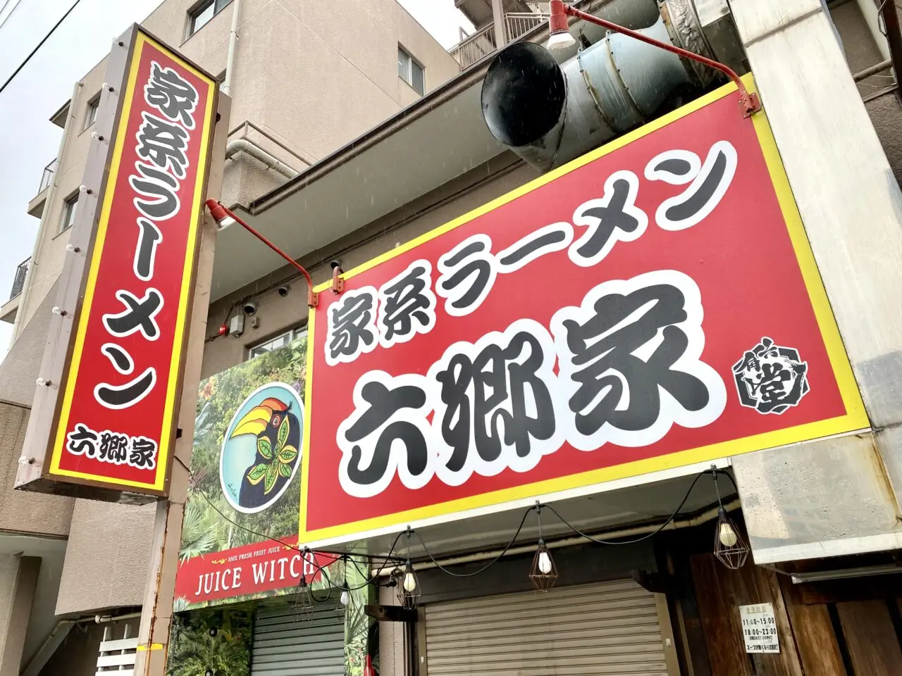 【相模原市中央区】5月末で閉店した煮干し豚骨らーめん六郷が「家系ラーメン六郷家」として6/11(水)リニューアルオープンします！