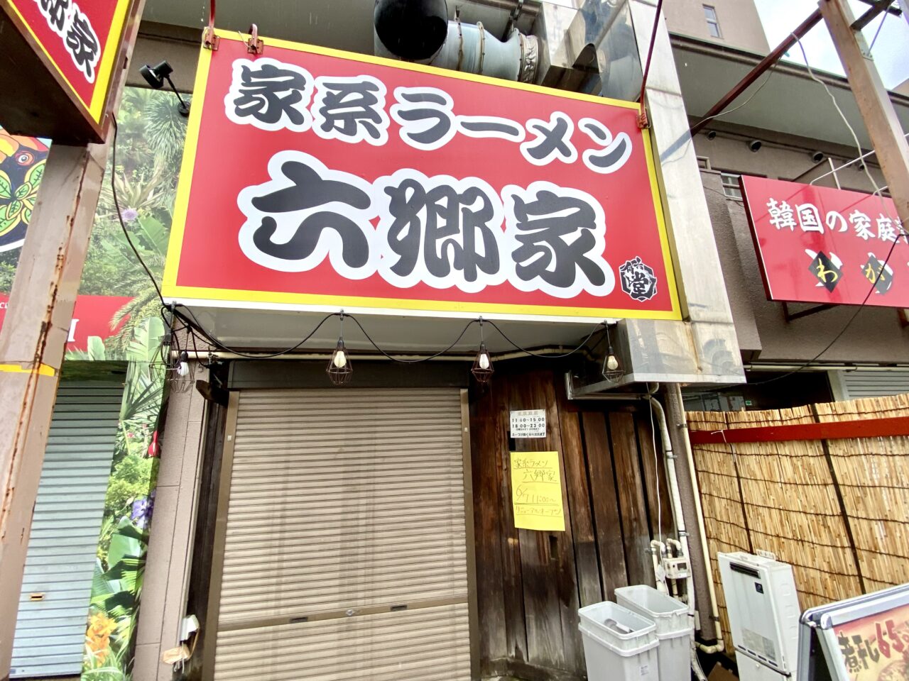 【相模原市中央区】5月末で閉店した煮干し豚骨らーめん六郷が「家系ラーメン六郷家」として6/11(水)リニューアルオープンします！