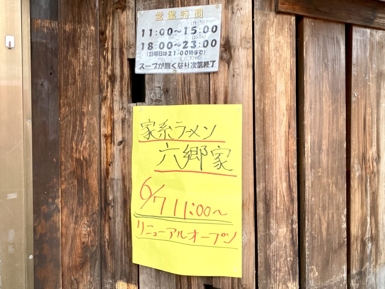 【相模原市中央区】5月末で閉店した煮干し豚骨らーめん六郷が「家系ラーメン六郷家」として6/11(水)リニューアルオープンします！