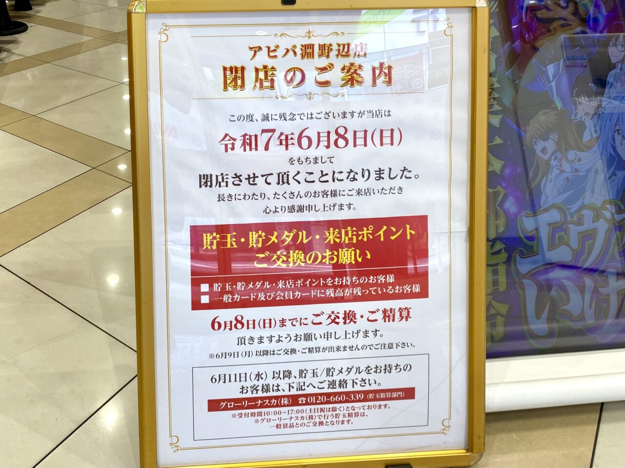 【相模原市中央区】約10年間営業していたJR淵野辺駅北口の目の前のパチンコ店「アビバ淵野辺店」が6月8日で閉店します