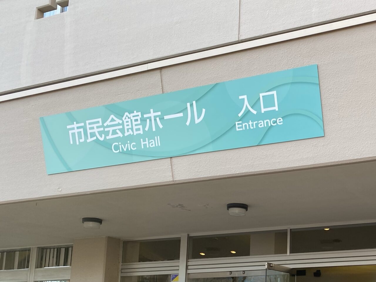【相模原市中央区】6/15(日)、相模原市民会館にて青陵ウィンドオーケストラ「第31回定期演奏会」が開催されます！