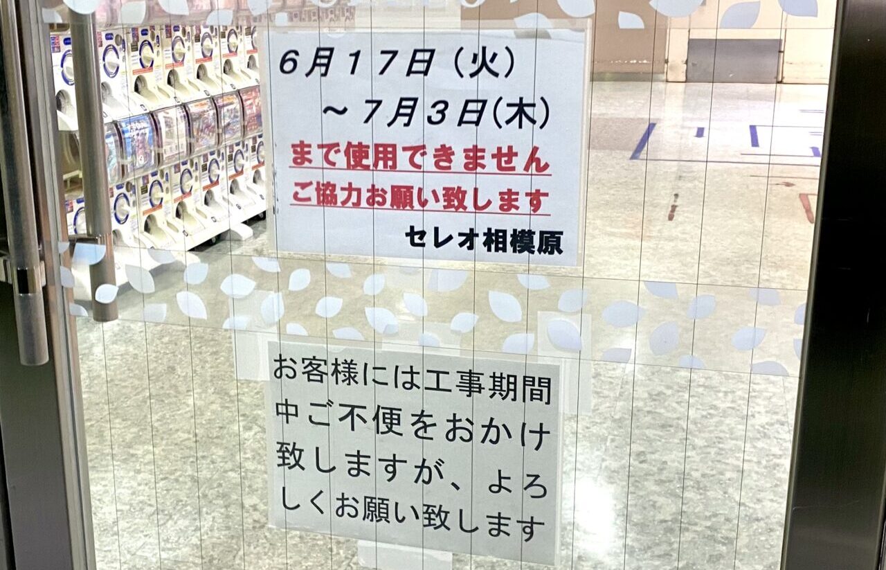 【相模原市中央区】ご注意ください。「セレオ相模原」の館内エレベーターが6/17(火)から工事でしばらく使用できません