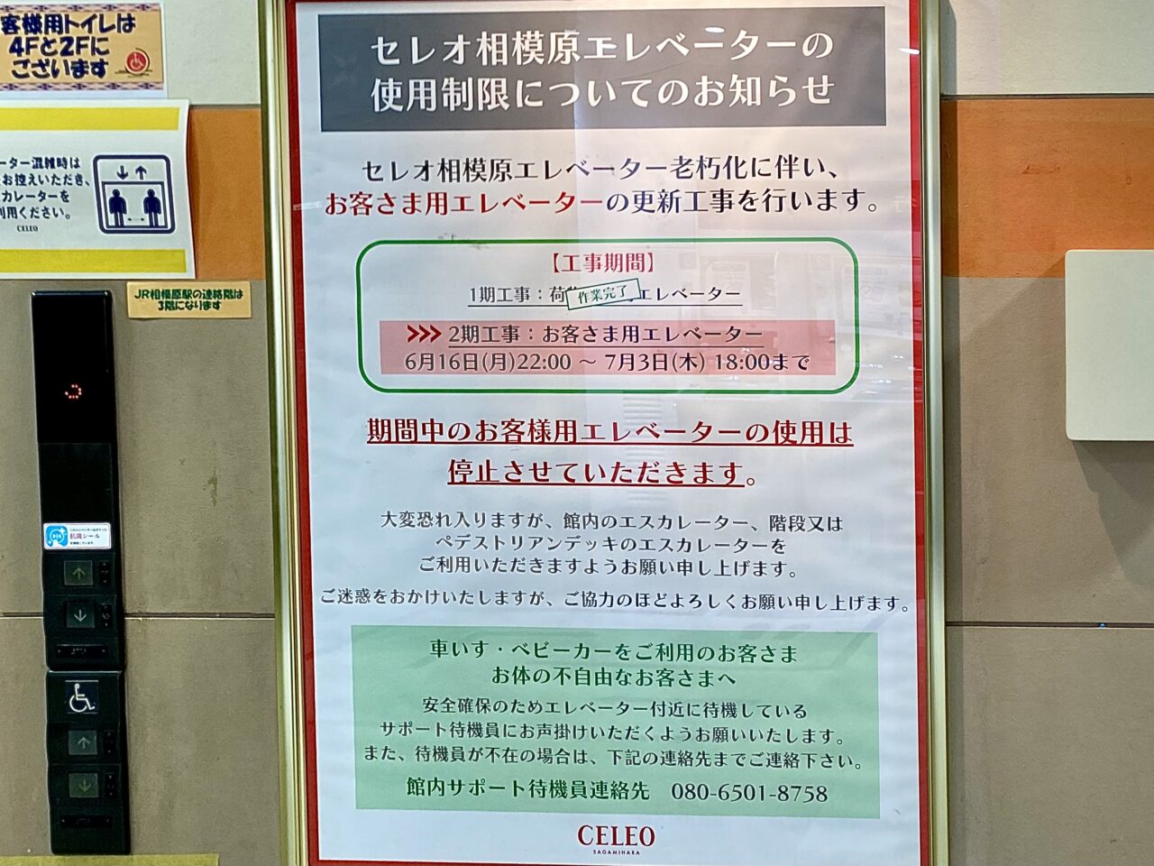 【相模原市中央区】ご注意ください。「セレオ相模原」の館内エレベーターが6/17(火)から工事でしばらく使用できません