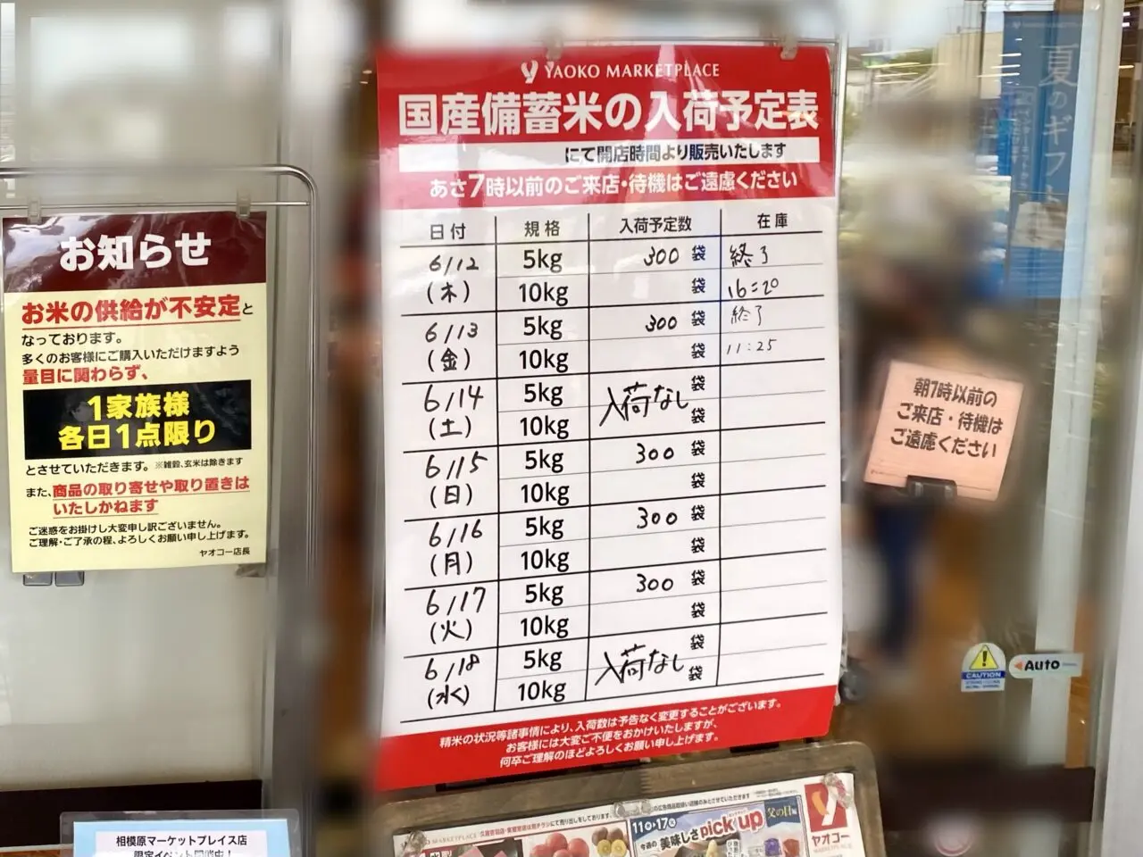 【相模原市中央区】「ヤオコー」の区内一部店舗で6/12(木)より備蓄米の販売が開始されています