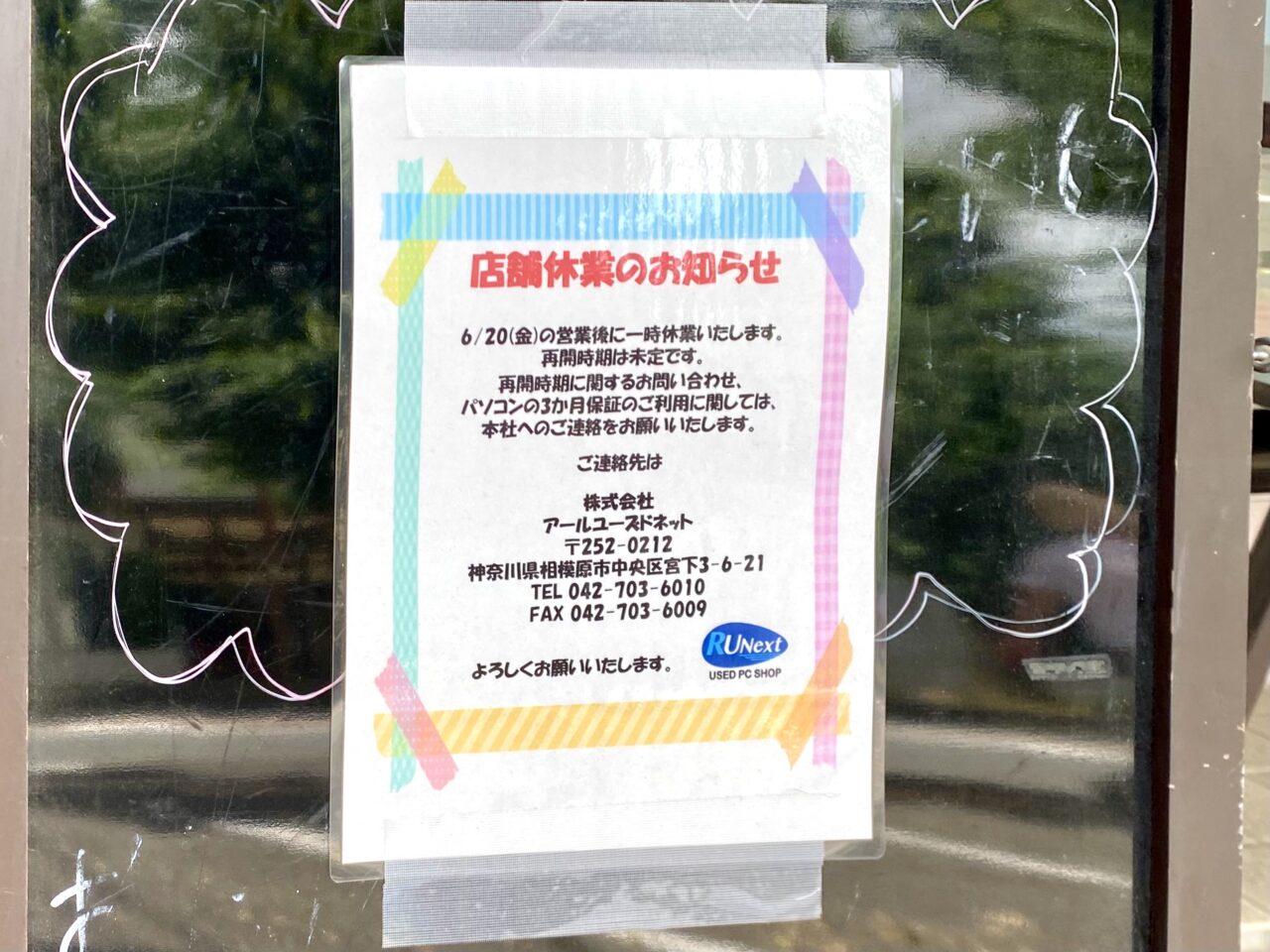 【相模原市中央区】千代田3丁目にある中古パソコン専門のリユースショップ「RUNext」が6/20(金)より一時休業に