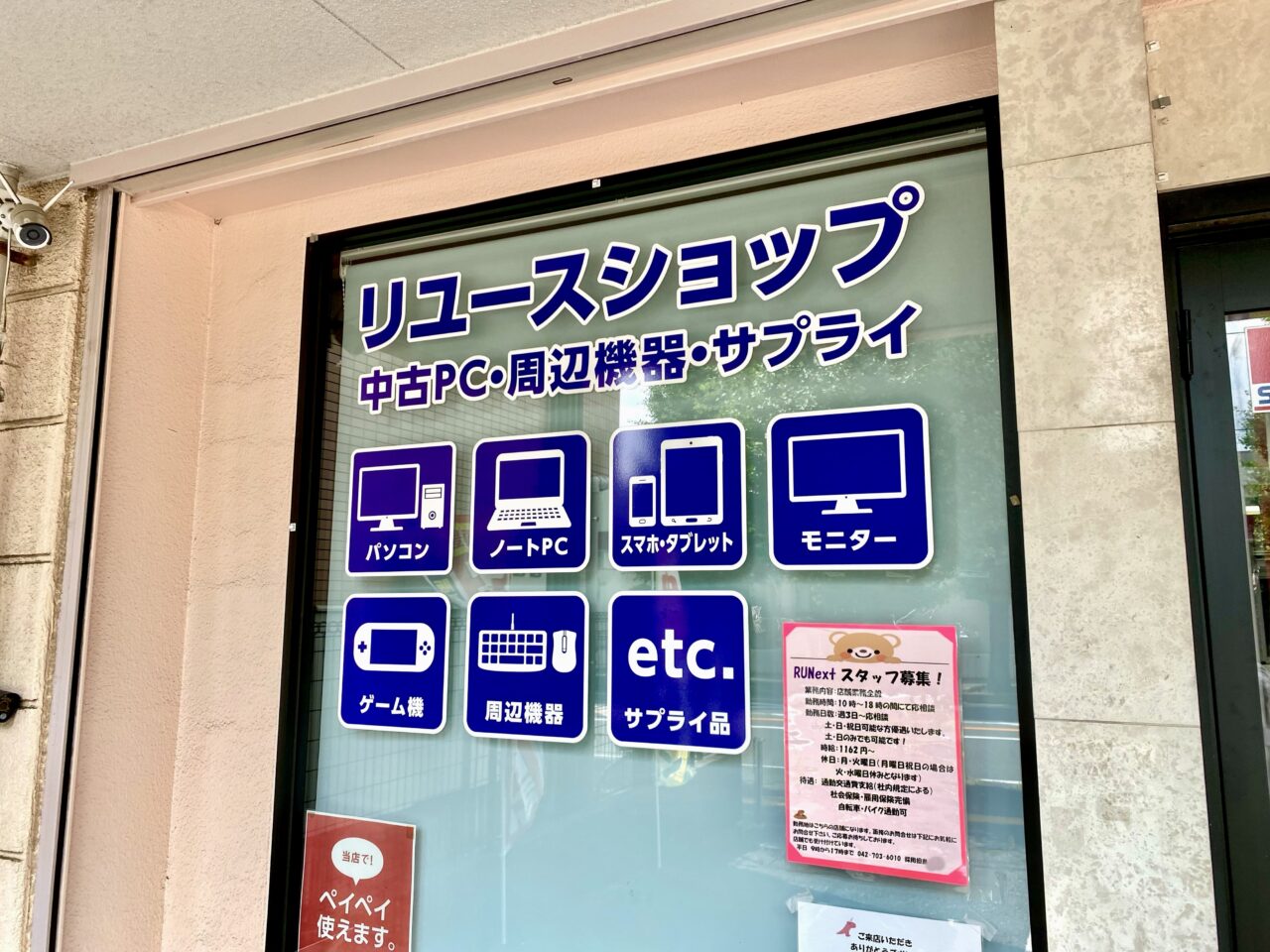 【相模原市中央区】千代田3丁目にある中古パソコン専門のリユースショップ「RUNext」が6/20(金)より一時休業に