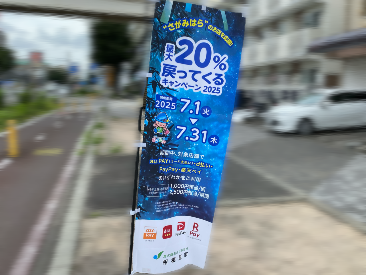 【相模原市中央区】お買い物はお早めに！ 「”さがみはら”のお店を応援！ 最大20％戻ってくるキャンペーン2025」 を早期終了