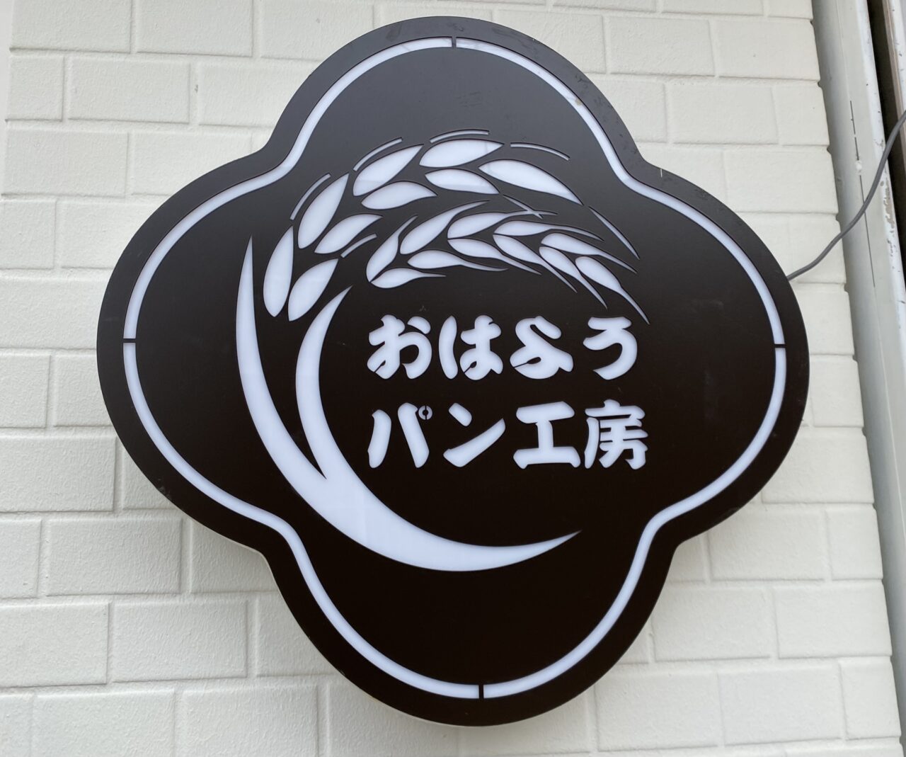 【相模原市中央区】矢部駅目の前「おはようパン工房」は6/30(月)に一周年を迎えました！「1周年記念イベント」が開催中です