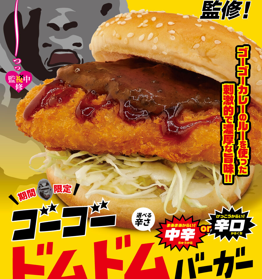 【相模原市中央区】ドムドムバーガーは今年2025年で55周年！ゴーゴーカレーとのコラボバーガーも