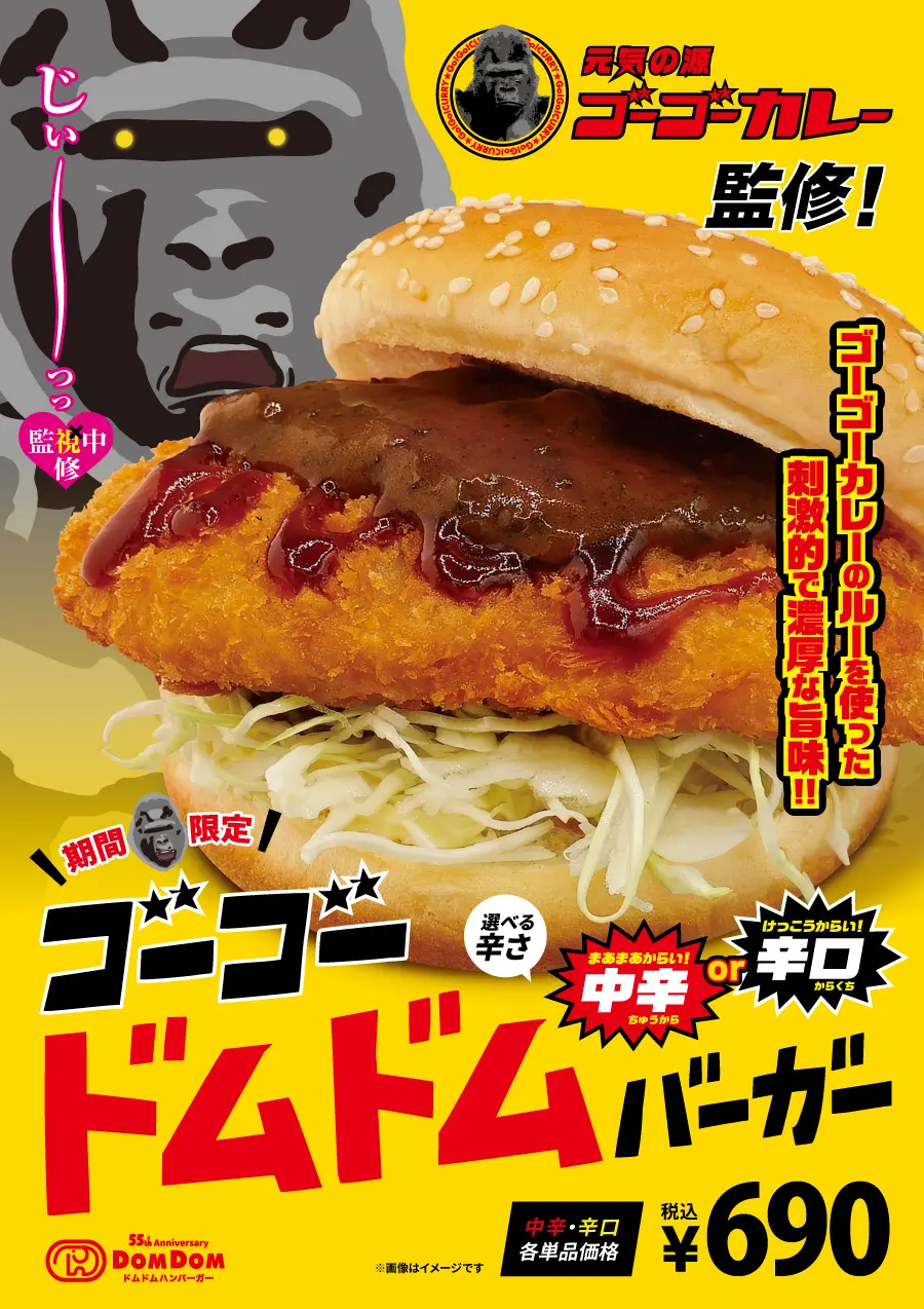 【相模原市中央区】ドムドムバーガーは今年2025年で55周年！ゴーゴーカレーとのコラボバーガーも